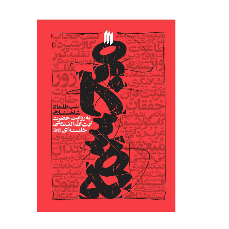 کتاب مجسمه؛ شب ظلمانی شاهنشاهی به روایت حضرت آیت الله العظمی خامنه ای اثر اصغر مددی انتشارات انقلاب اسلامی 