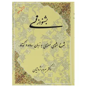 کتاب بشنو از نی اثر بهروز ثروتیان