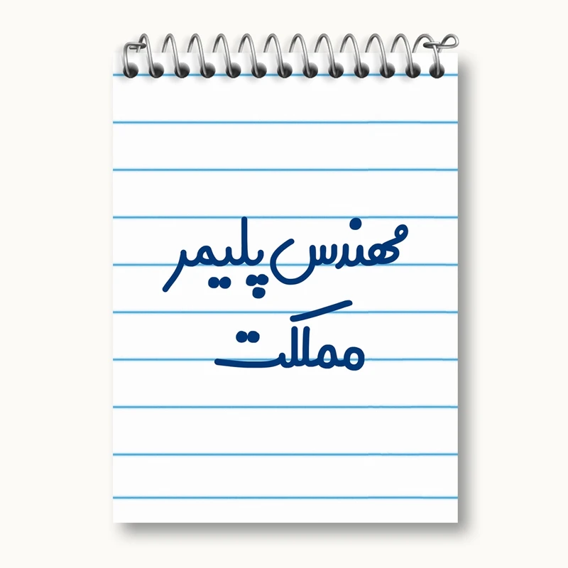 دفتر یادداشت 50 برگ خندالو مدل مهندس پلیمر مملکت کد 8183