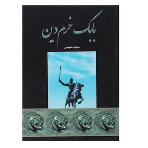 کتاب بابک خرم دین اثر سعید نفیسی
