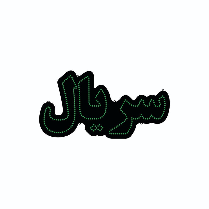 تابلو ال ای دی مدل سریال