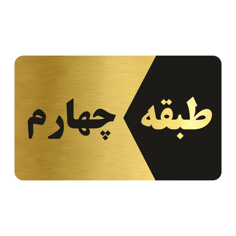 تابلو راهنما طرح طبقه چهارم مدل NG804