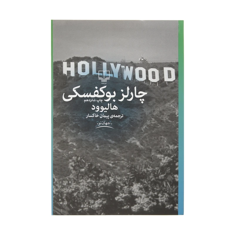 کتاب هالیوود اثر چارلز بوکوفسکی نشر چشمه