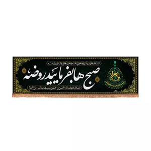 پرچم خدمتگزاران مدل کتیبه فاطمیه طرح صبح ها بفرمایید روضه کد 10002079