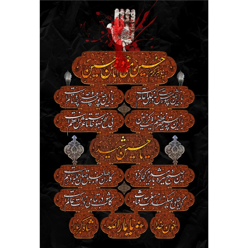 تابلو شاسی مدل حسين مني وانا من حسين T2904