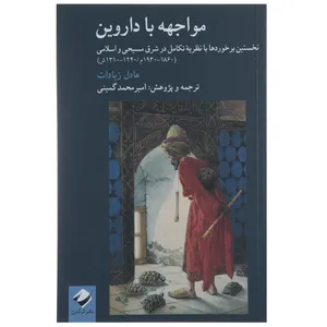 کتاب مواجهه با داروین اثر عادل زیادات