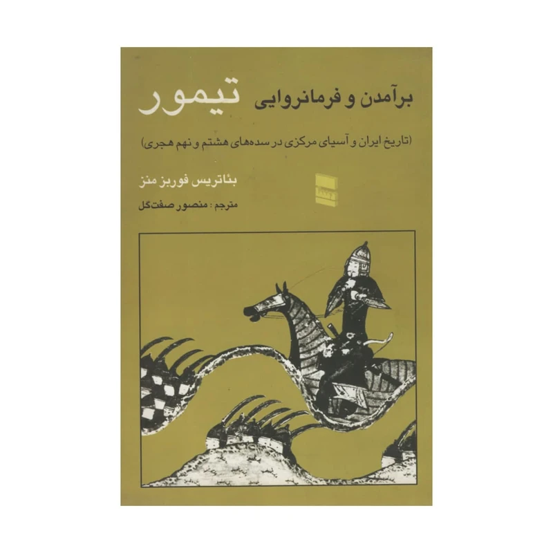 کتاب برآمدن و فرمانروایی تیمور اثر بئاتریس فوربز منز انتشارات رسا