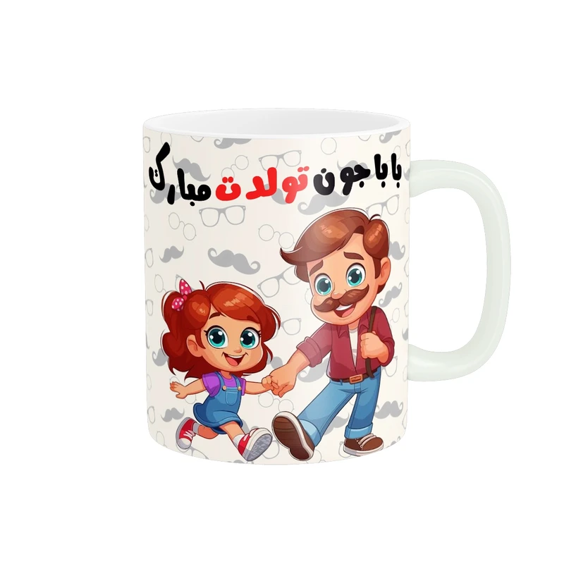 ماگ پاد آفرین مدل باباجون تولدت مبارک کد t-15