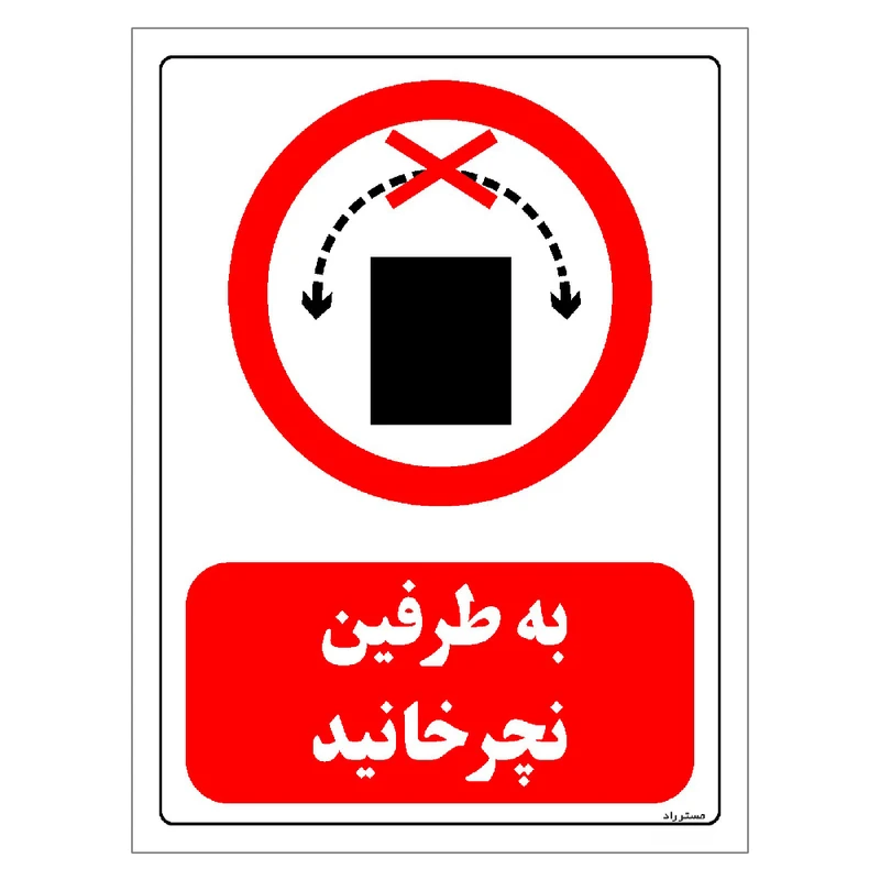 برچسب ایمنی مستر راد طرح به طرفین نچرخانید مدل HSE-OSHA-0510