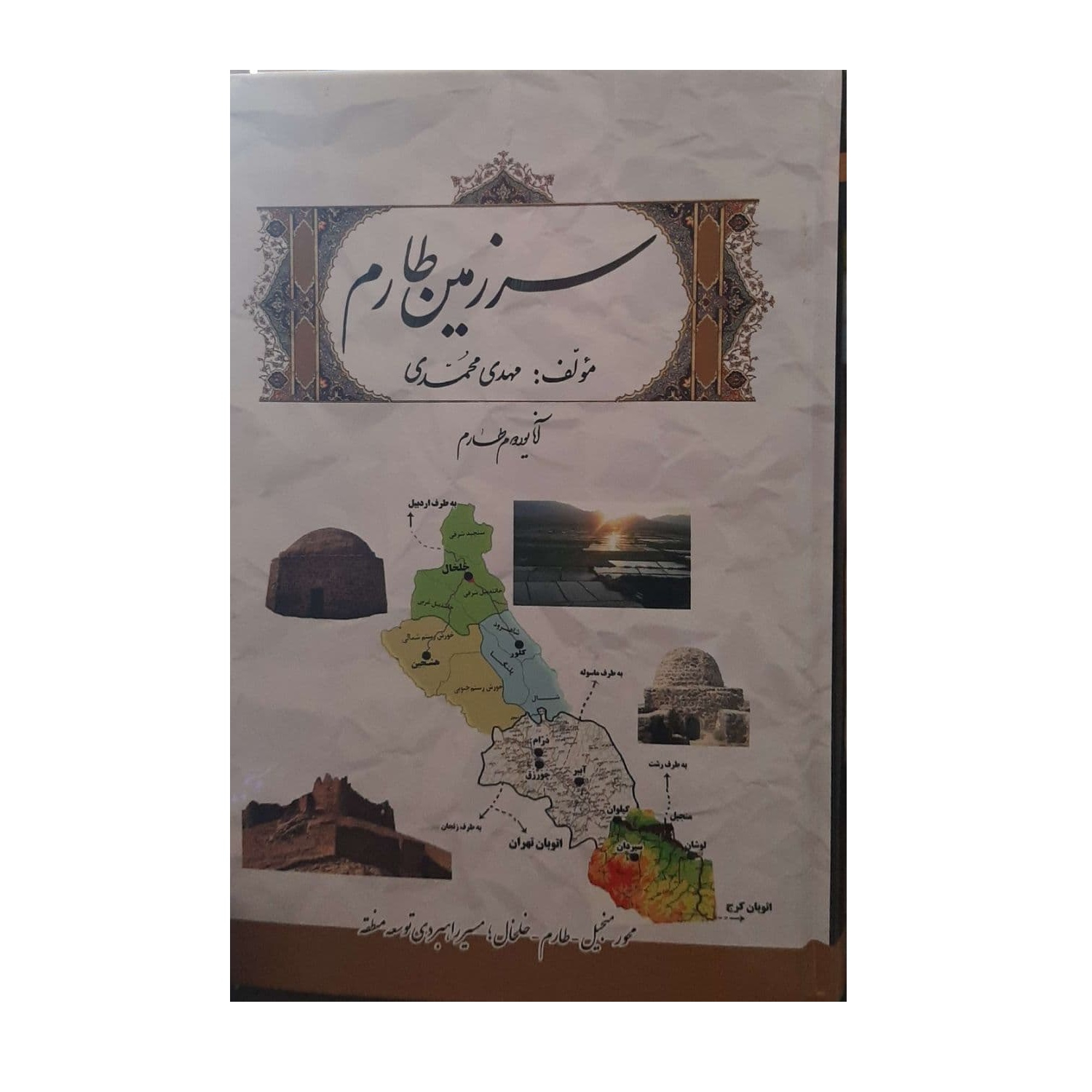 کتاب سرزمین طارم اثر مهدی محمدی نشر گیوا