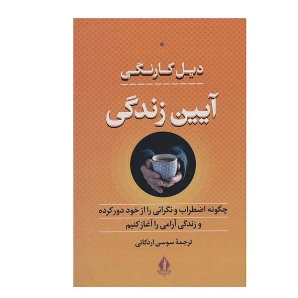 کتاب آیین زندگی اثر دیل کارنگی انتشارات بدرقه جاویدان