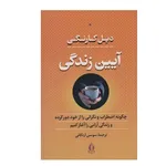 کتاب آیین زندگی اثر دیل کارنگی انتشارات بدرقه جاویدان