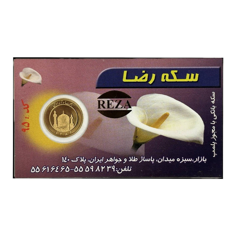 ربع سکه طلا بهار آزادی بانکی - سکه رضا