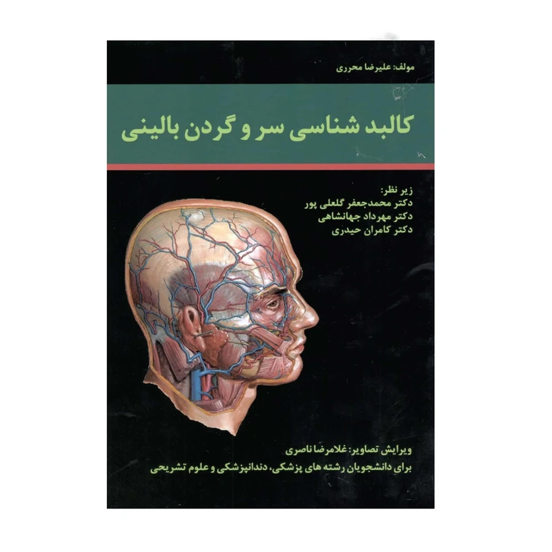 کتاب کالبد شناسی سر و گردن بالینی اثر دکتر علیرضا محرری انتشارات حیدری