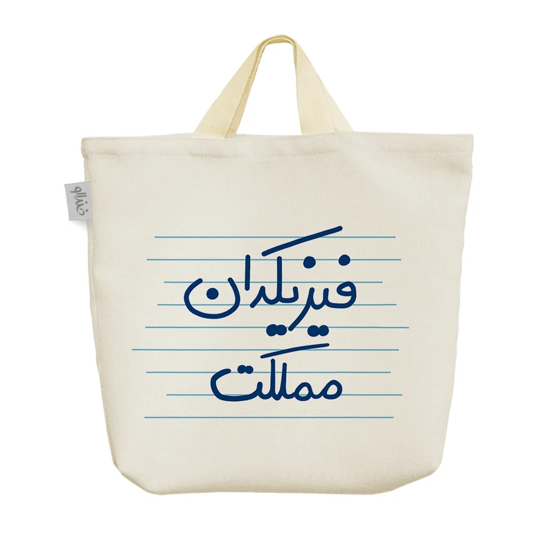 ساک خرید خندالو مدل فیزیکدان مملکت کد 4998