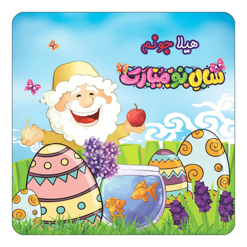 مگنت کاکتی مدل عید نوروز و سال نو طرح اسم هیلا کد mn44306