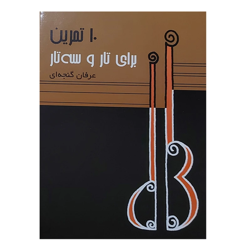 کتاب 10 تمرین برای تار و سه تار اثر عرفان گنجه ای نشر سرود