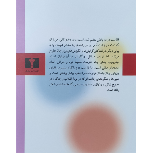 کتاب فاوست اثر یوهان ولفگانگ فون گوته نشر نیلوفر چاپ دهم