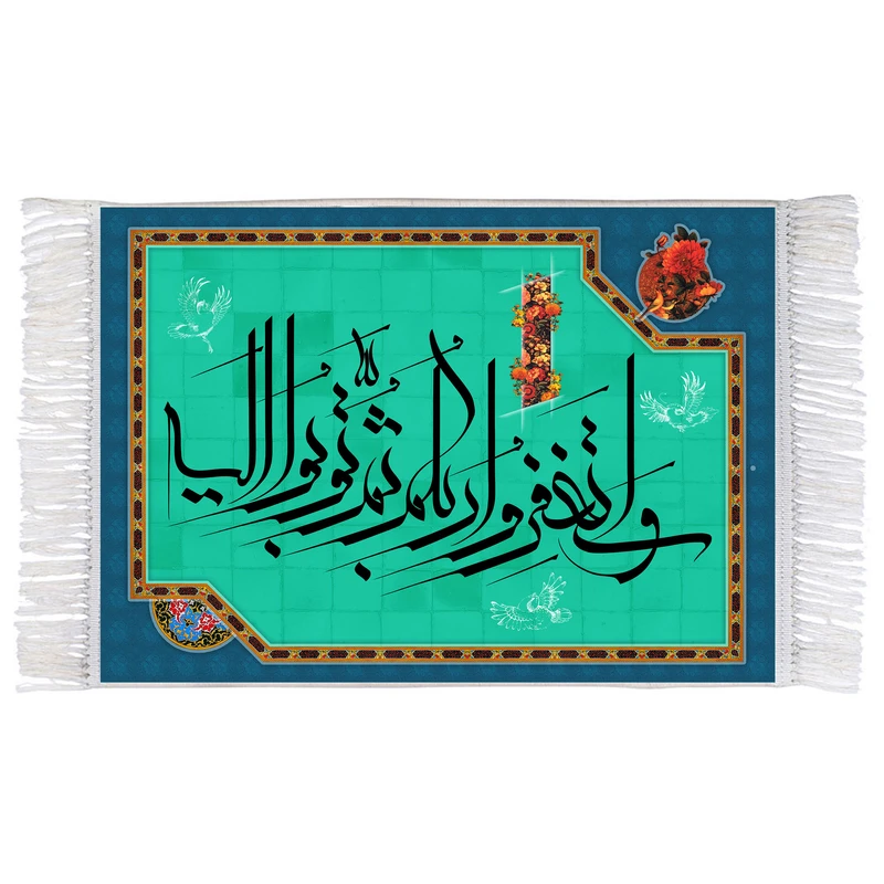 فرش ماشینی دیوارکوب اطلس آبی طرح و استغفر و ربکم ثم توبوا الیه مدل T3359