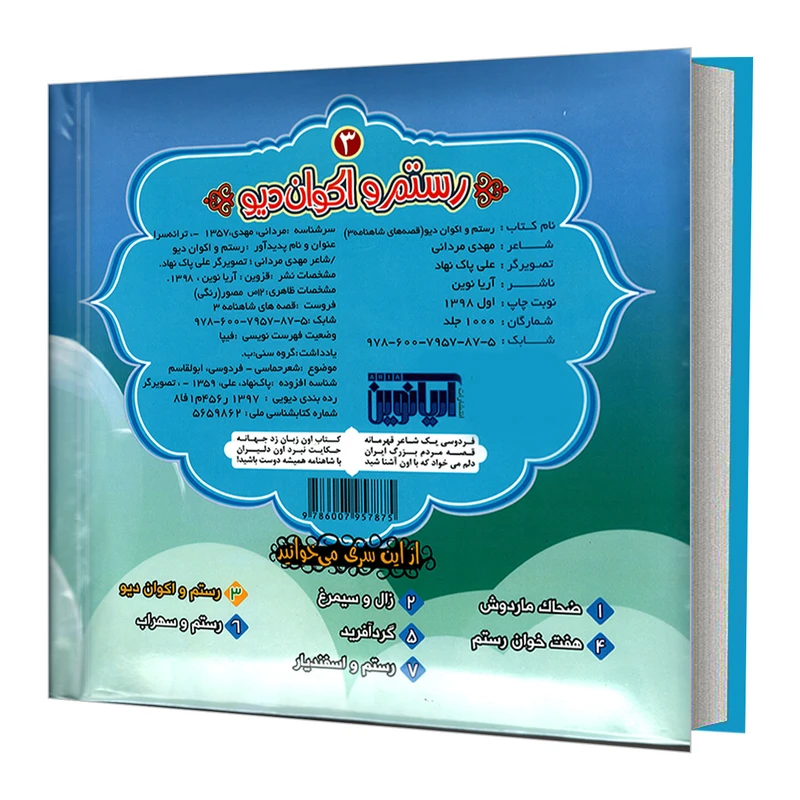 عکس شماره 2 : کتاب قصه های شاهنامه 3 رستم و اکوان دیو اثر مهدی مردانی نشر آریا نوین