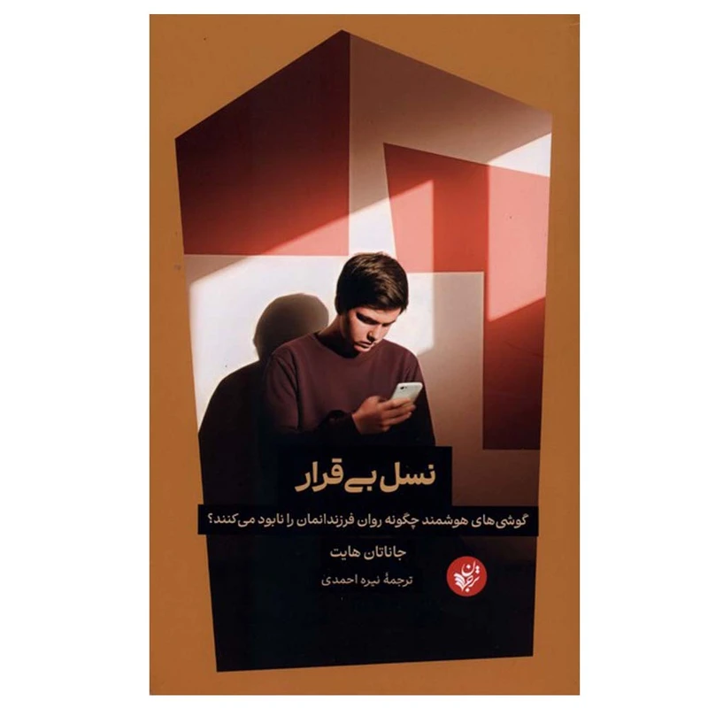 کتاب نسل بی‌ قرار اثر جاناتان هایت ترجمه نیره احمدی انتشارات ترجمان