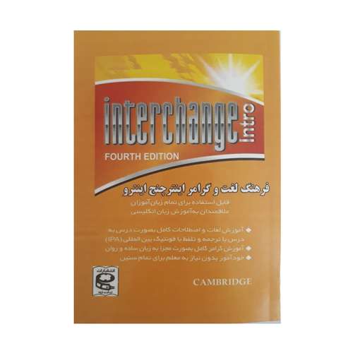 کتاب فرهنگ لغت و گرامر اینترچنج اینترو اثر مهدی دانش انتشارات زبان پژوه