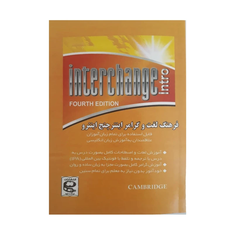 کتاب فرهنگ لغت و گرامر اینترچنج اینترو اثر مهدی دانش انتشارات زبان پژوه