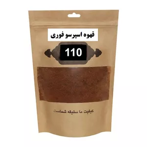 قهوه اسپرسو فوری 110 - 100 گرم