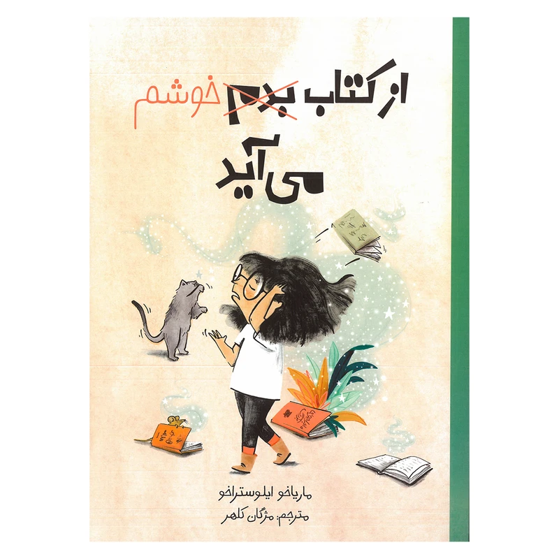 کتاب از کتاب خوشم می آید اثر ماریاخو ایلوستراخو ترجمه مژگان کلهر نشر فاطمی