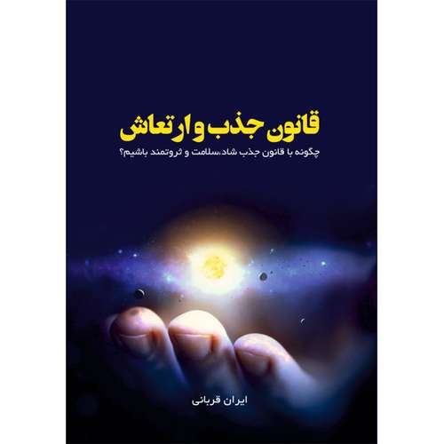 کتاب قانون جذب و ارتعاش: چگونه با قانون جذب شاد، سلامت و ثروتمند باشیم؟ اثر ایران قربانی نشر مانیان