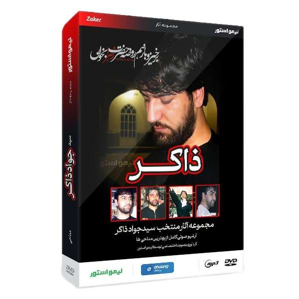 آلبوم موسیقی مداحی اثر سید جواد ذاکر آلبوم موسیقی مداحی اثر سید جواد ذاکر