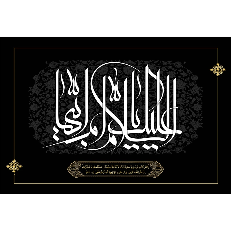 تابلو شاسی مدل سلام علیک یا ام ابیها کد T4371