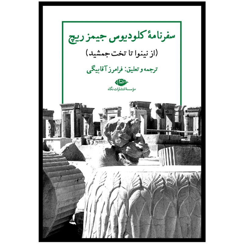 کتاب سفرنامه كلوديوس جيمز ريچ  اثر كلوديوس جيمز ريچ نشر نگاه