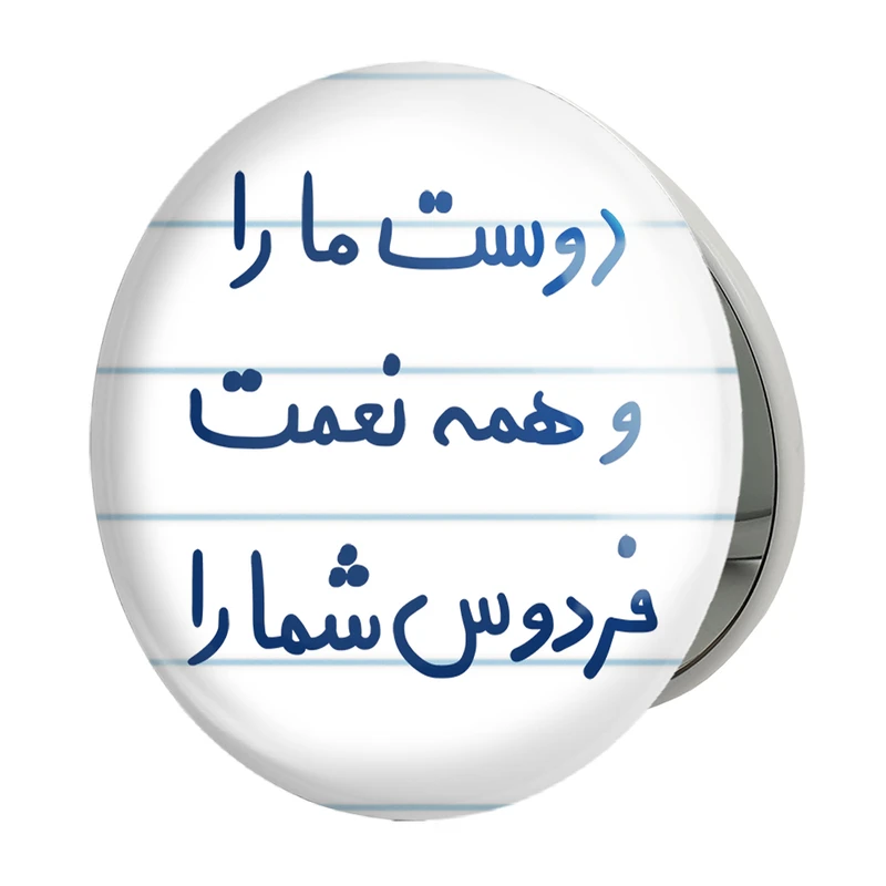 آینه جیبی خندالو طرح دوست ما را و همه نعمت فردوس شما را مدل تاشو کد 5716 