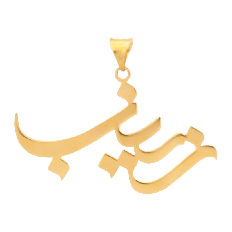 آویز گردنبند طلا 18 عیار زنانه رضا گلد طرح اسم زینب