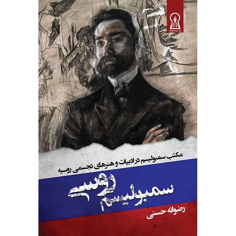 کتاب سمبولیسم روسی اثر رضوانه حسنی نشر زرین اندیشمند