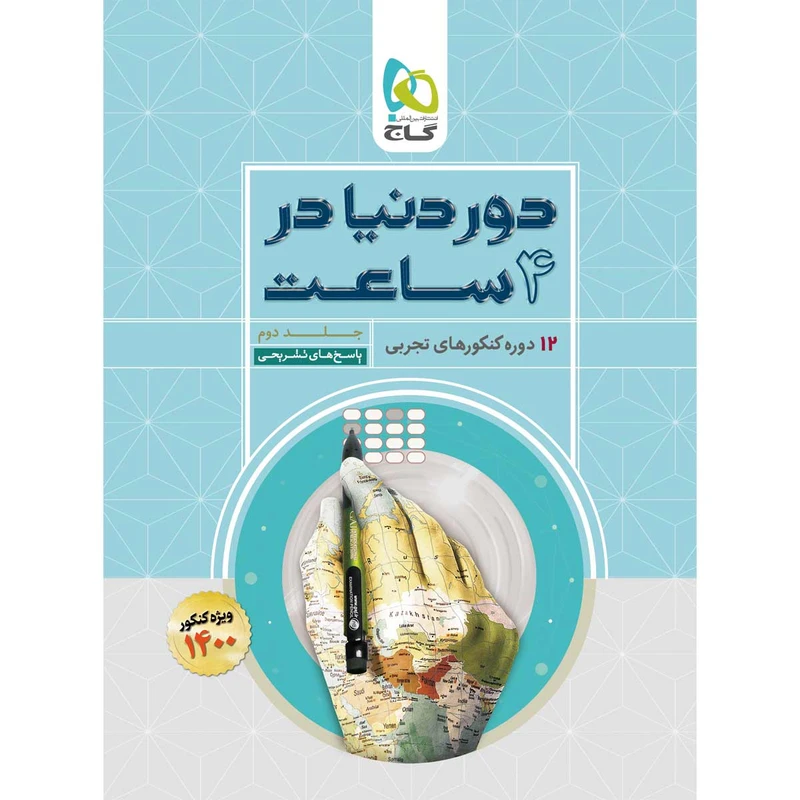 کتاب جامع کنکور تجربی سری دور دنیا در چهار ساعت کنکور 1400 اثر جمعی از نویسندگان انتشارات بین المللی گاج جلد 2