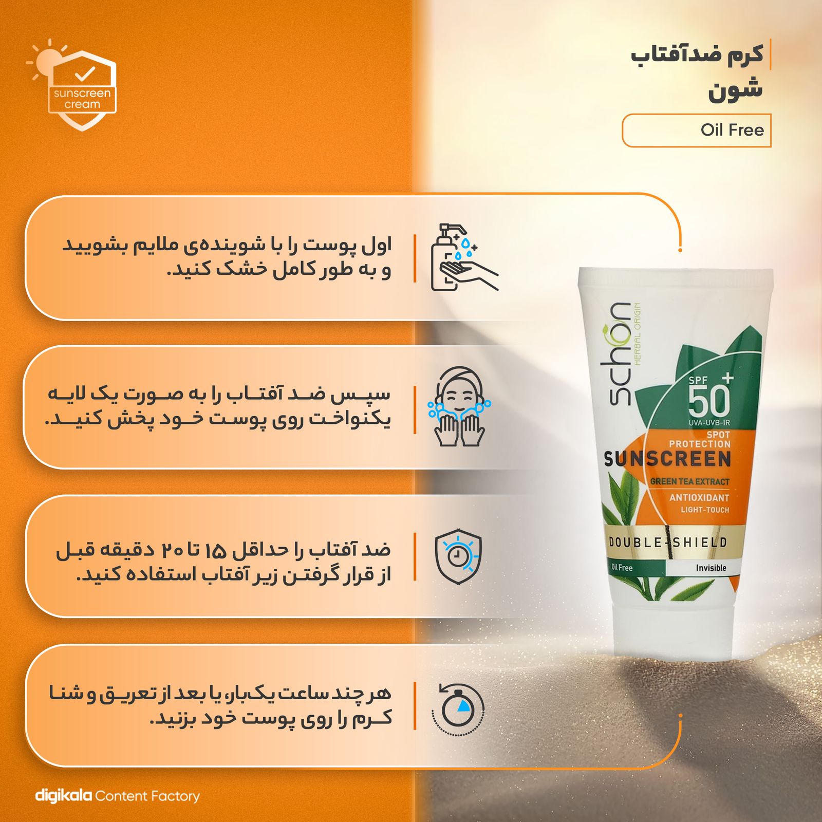 کرم ضدآفتاب شون مدل Oil Free، حجم 50 میلی‌لیتر -  - 10