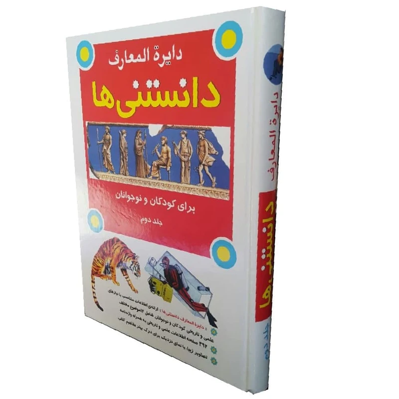 كتاب دايرة المعارف دانستني ها اثر جمعي از نويسندگان انتشارات به نشر