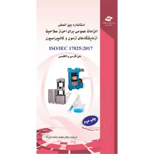 کتاب استاندارد بين المللي الزامات عمومي برای احراز صلاحيت ISO/IEC 17025-2017 آزمايشگاه های آزمون و كاليبراسيون اثر سازمان جهانی استاندارد انتشارات مرکز آموزش و تحقیقات صنعتی ایران