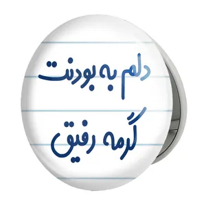 آینه جیبی خندالو طرح دلم به بودنت گرمه رفیق مدل تاشو کد 6646 