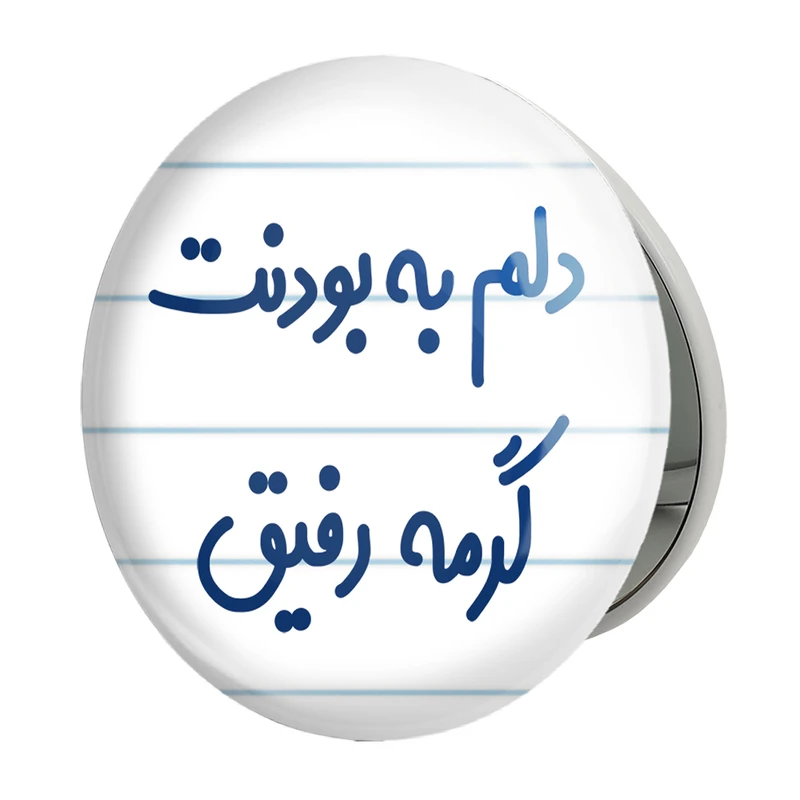 آینه جیبی خندالو طرح دلم به بودنت گرمه رفیق مدل تاشو کد 6646 