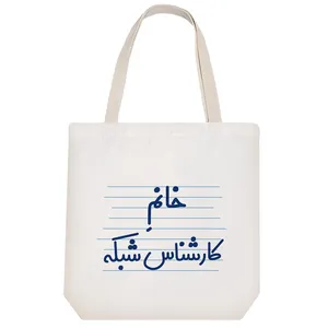 ساک خرید خندالو طرح خانم کارشناس شبکه کد 4063