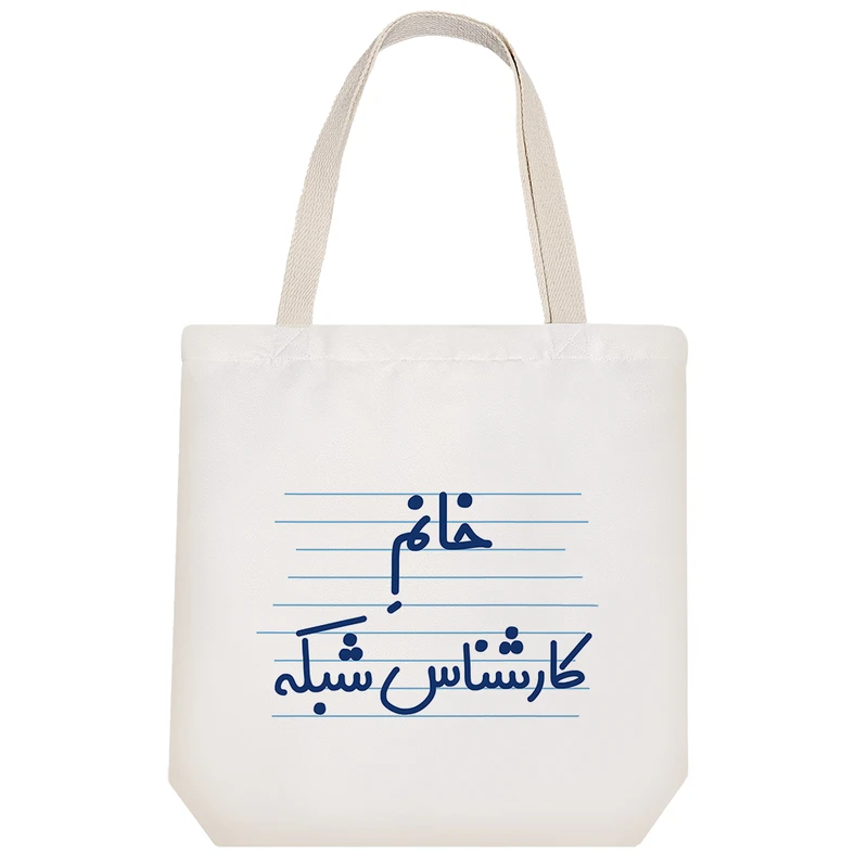 ساک خرید خندالو طرح خانم کارشناس شبکه کد 4063