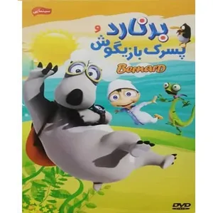 انیمیشن برنارد و پسرک بازیگوش اثر کلودیو بیرون للویریا