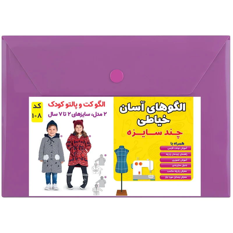 الگو خیاطی کت و پالتو کودک کد 108 سایز 2 تا 7 سال متد مولر
