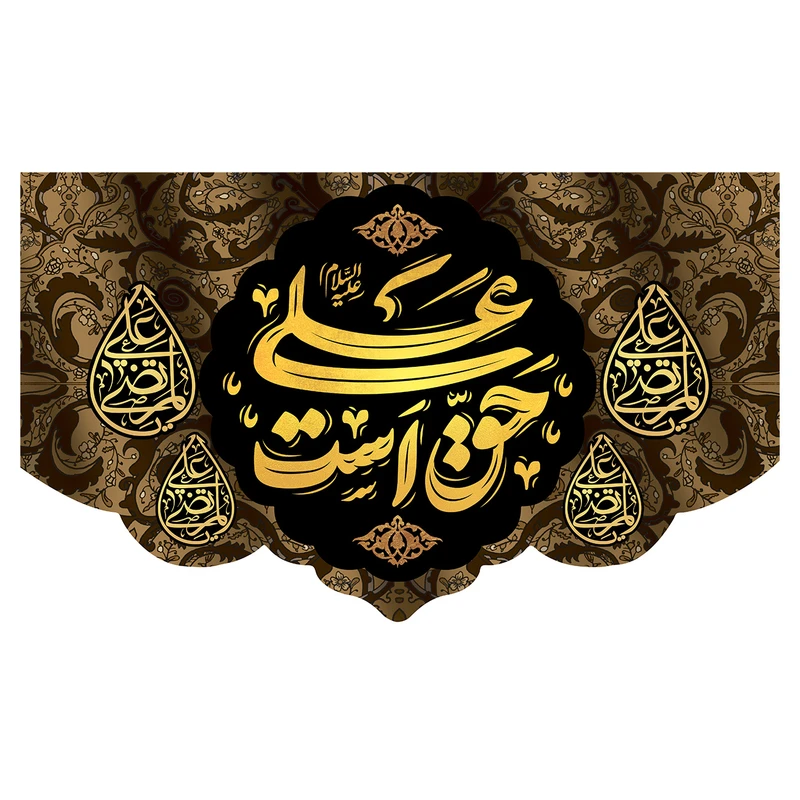 پرچم طرح امام علی (ع) علی حق است کد 3011