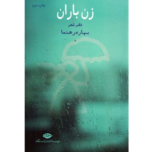 کتاب زن باران اثر بهاره رهنما نشر نگاه
