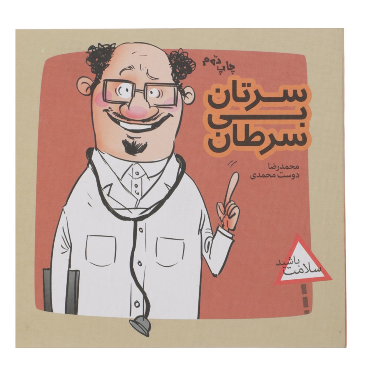 کتاب سرتان ‌بی سرطان اثر محمدرضا دوست‌محمدی