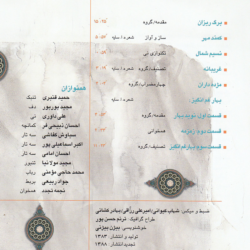 آلبوم موسیقی سایه روشن مهتاب اثر بیژن کامکار نشر حوزه هنری آلبوم موسیقی سایه روشن مهتاب اثر بیژن کامکار نشر حوزه هنری